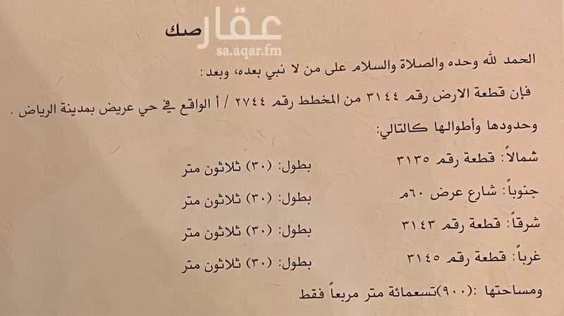 أرض 900 م² في عريض