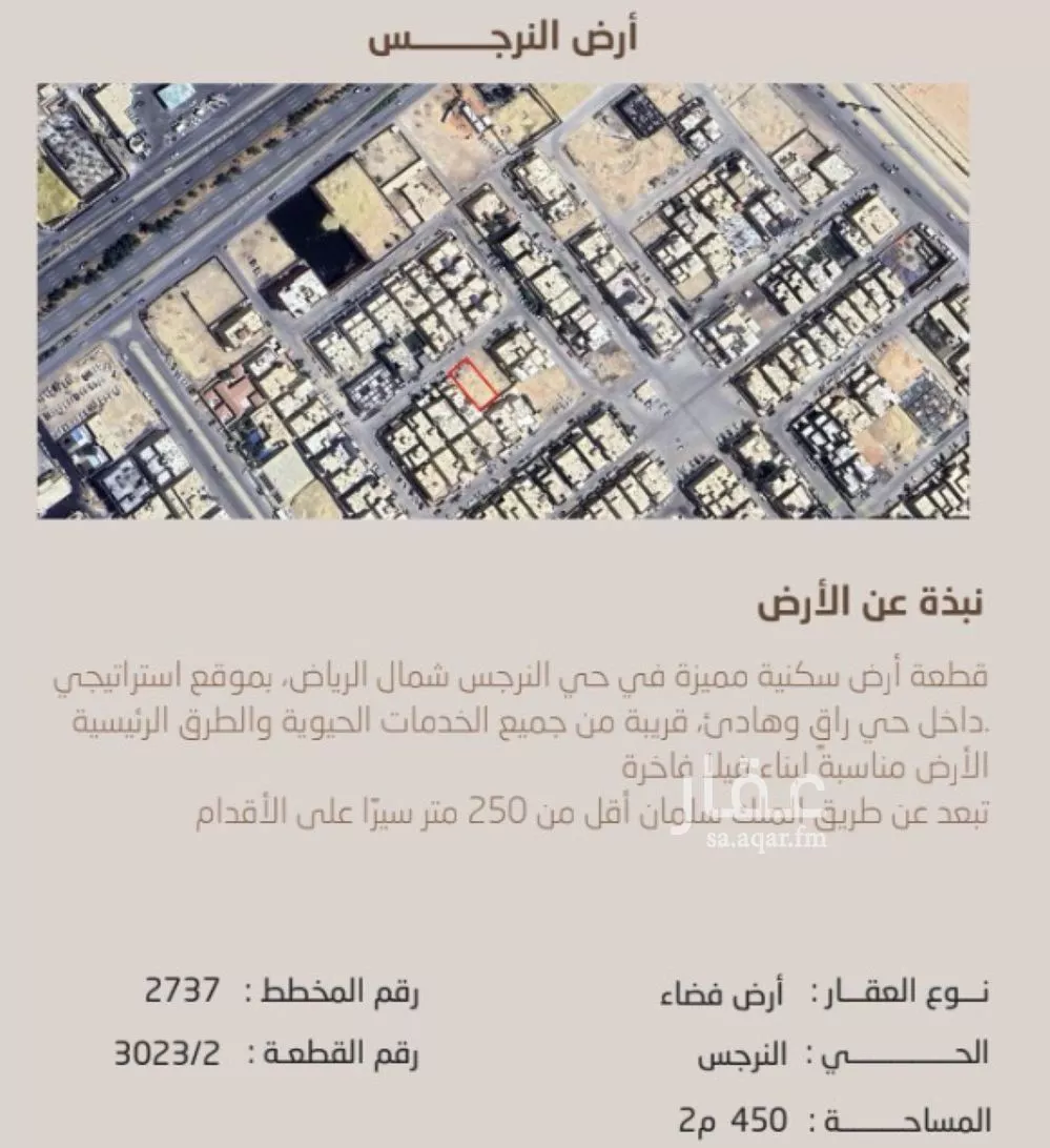 أرض 450 م² في النرجس 2