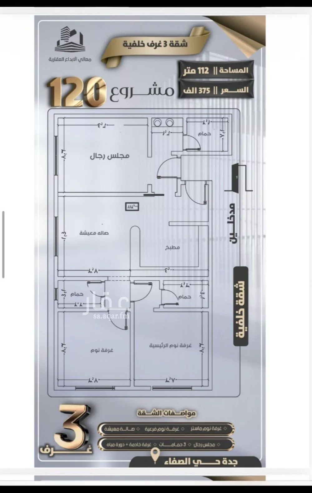 شقة 3 غرف في الصفا 2