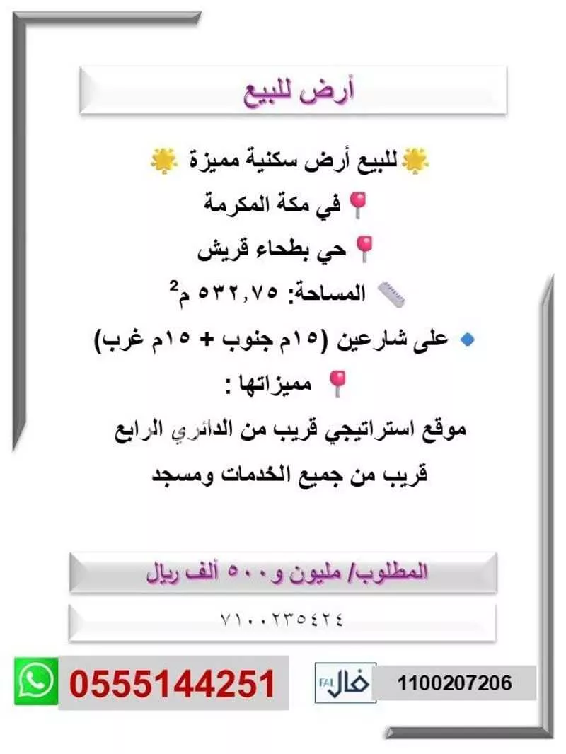 أرض 532 م² في بطحاء قريش