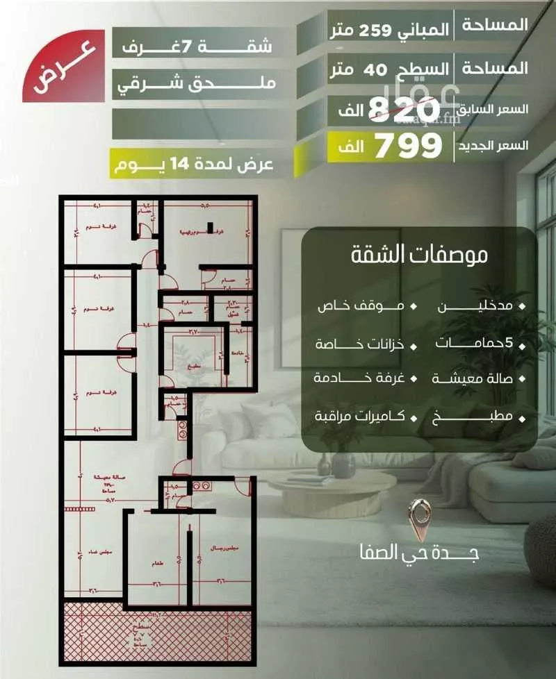 شقة 7 غرف في الصفا 2