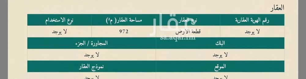 أرض 972 م² في العارض 2