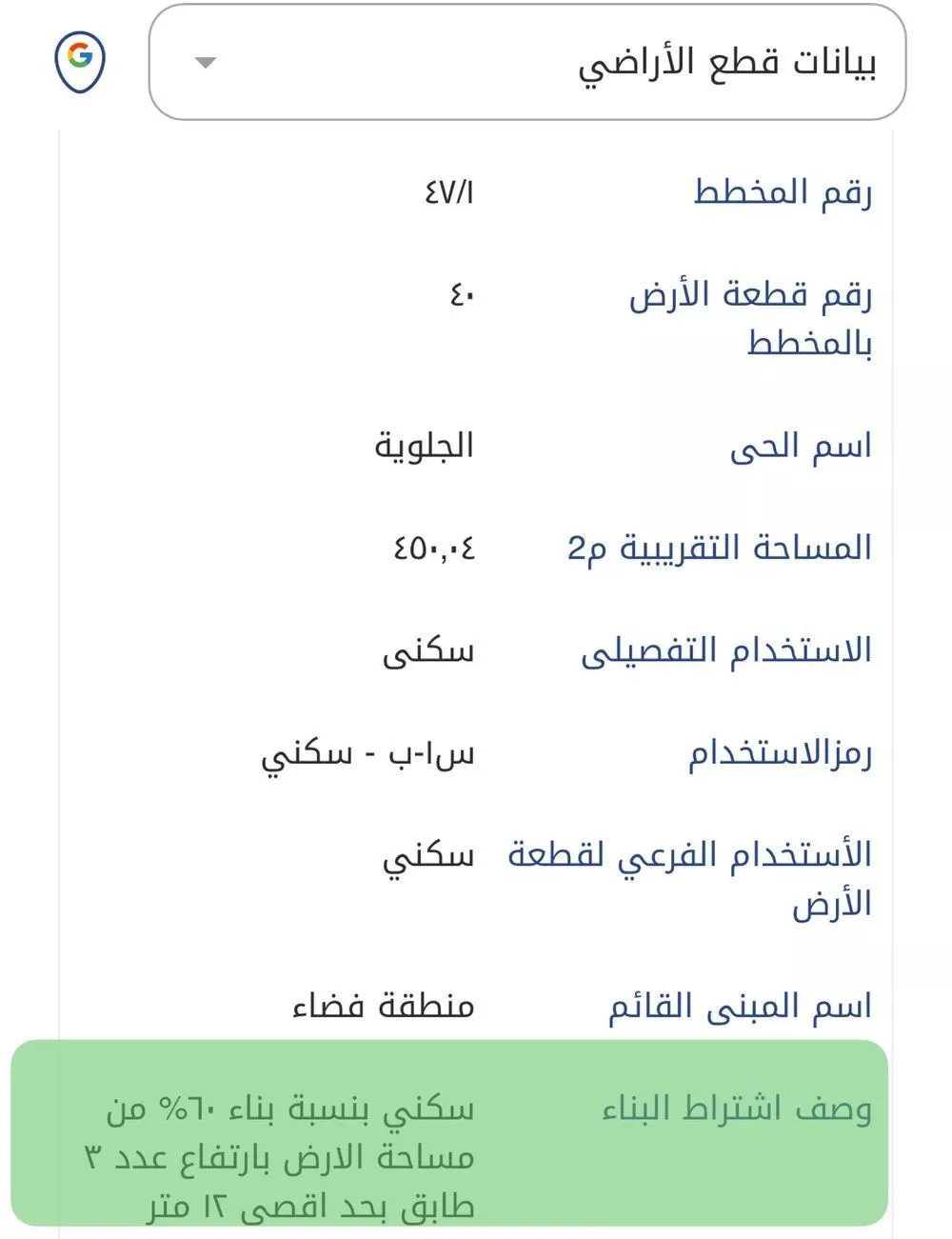 أرض 450 م² في الجلوية 2