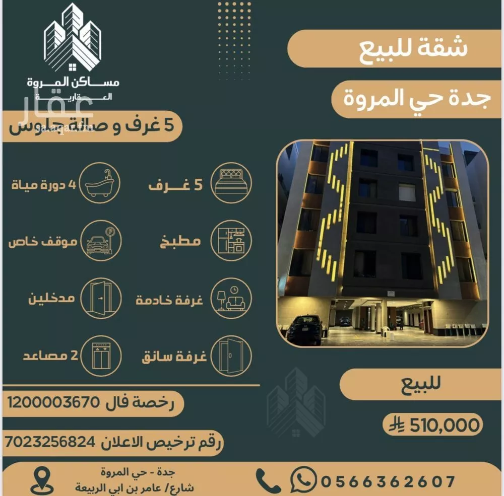 شقة 5 غرف في المروة 1