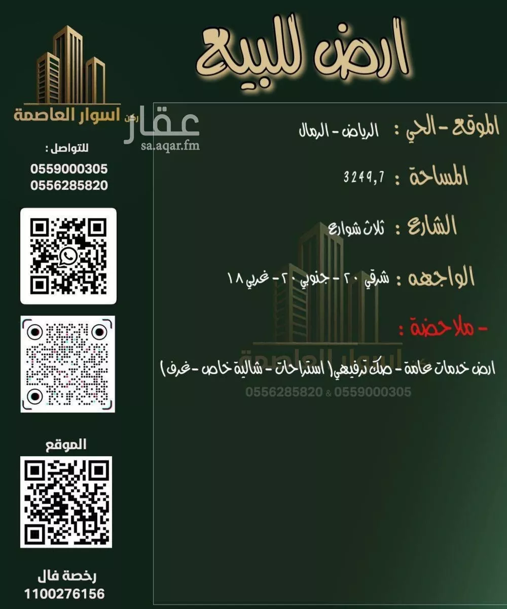 أرض 3249 م² في الرمال 2