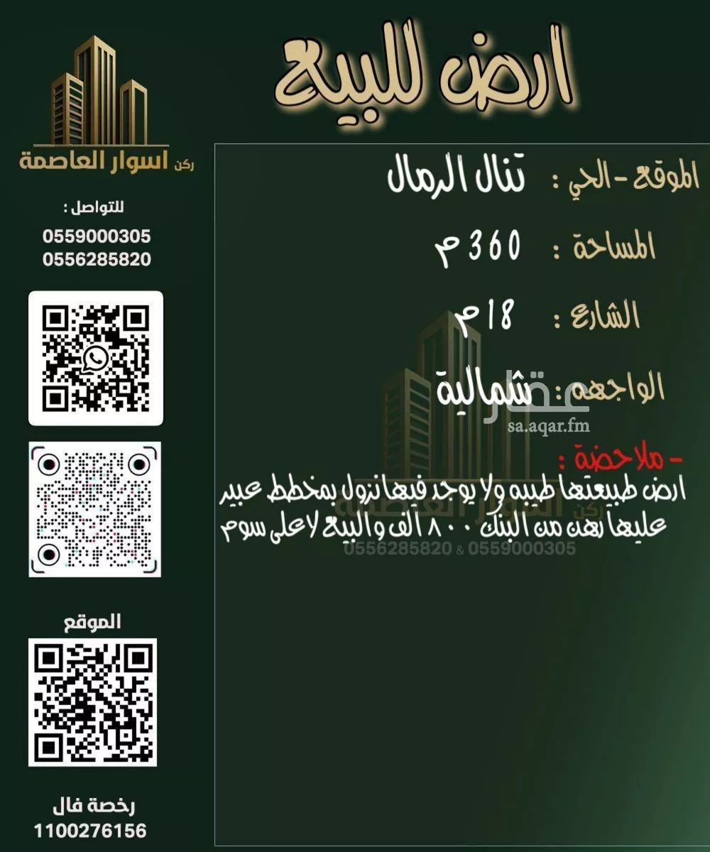 أرض 360 م² في الرمال