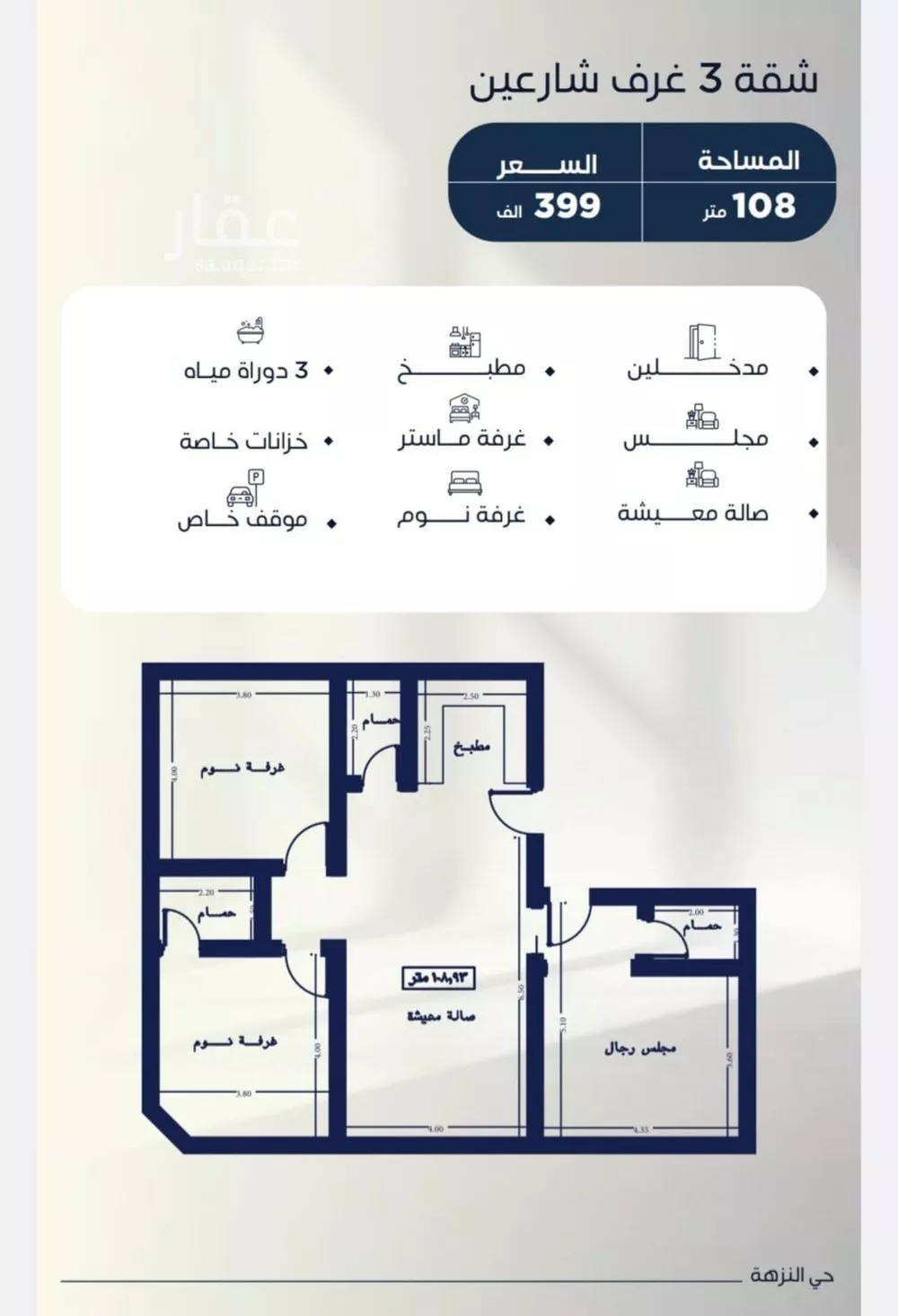 شقة 3 غرف في النزهة 5