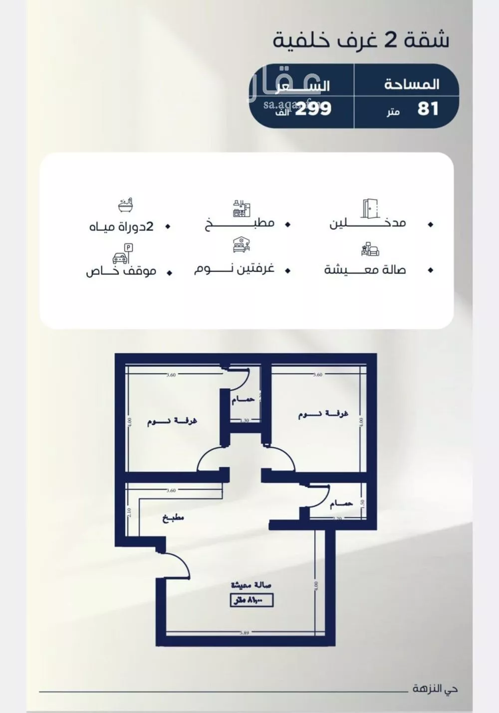 شقة 2 غرف في النزهة 3