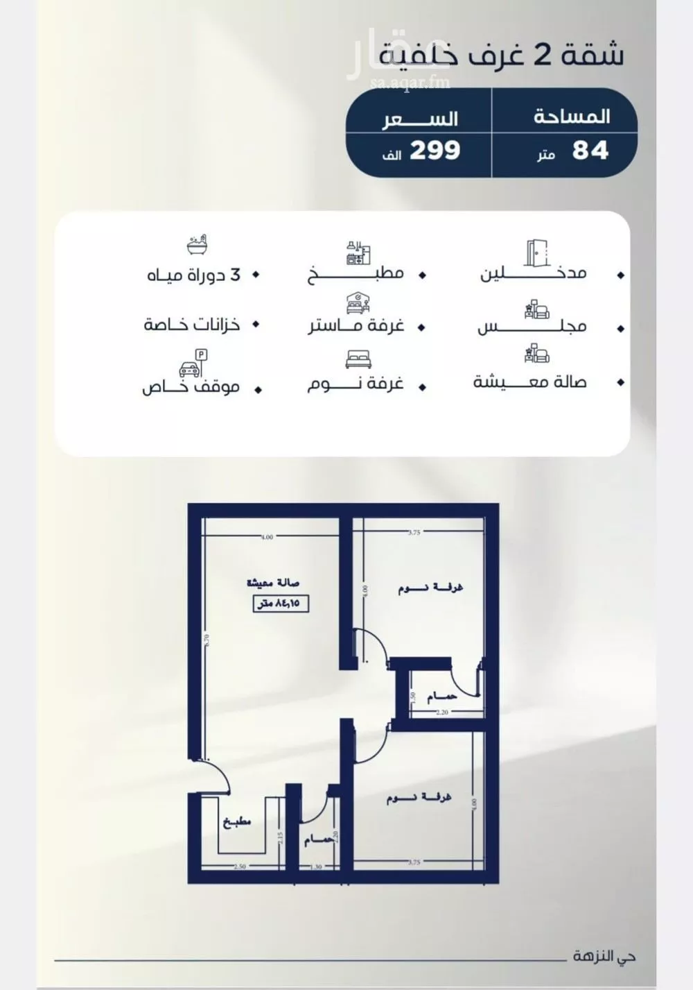 شقة 2 غرف في النزهة 4