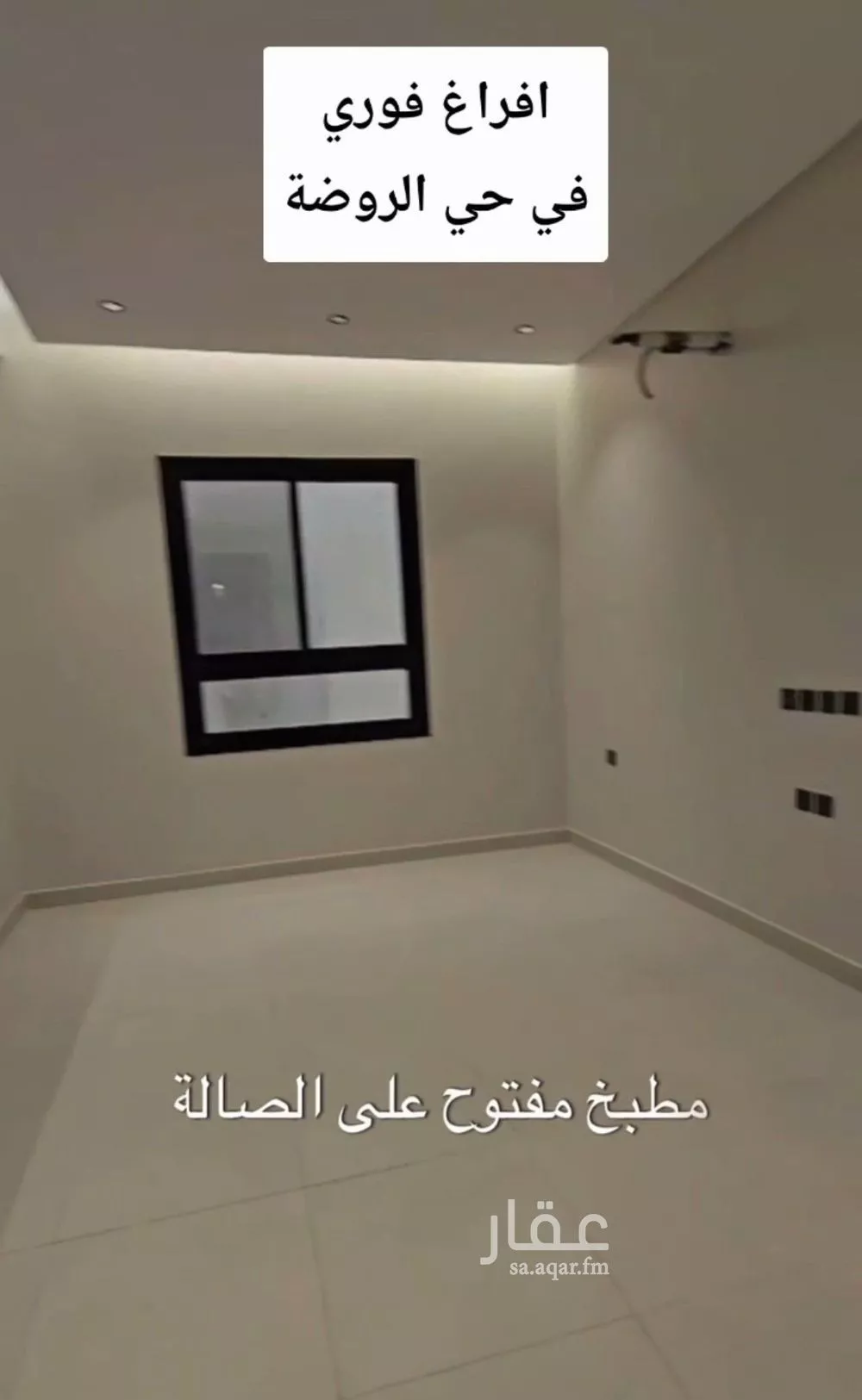 شقة 4 غرف في الروضة 4