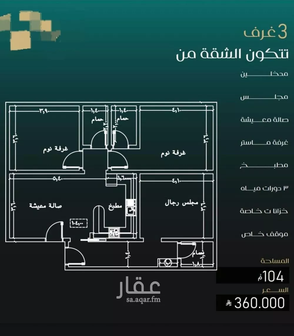 شقة 3 غرف في النزهة 2