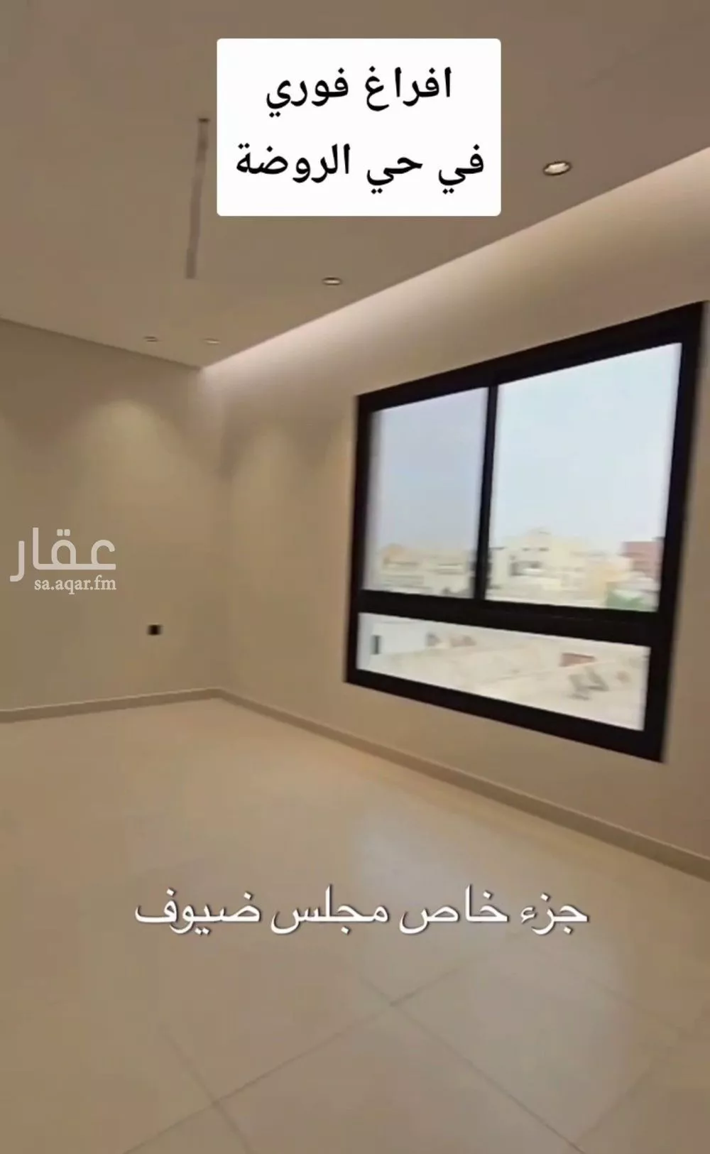 شقة 4 غرف في الروضة 1