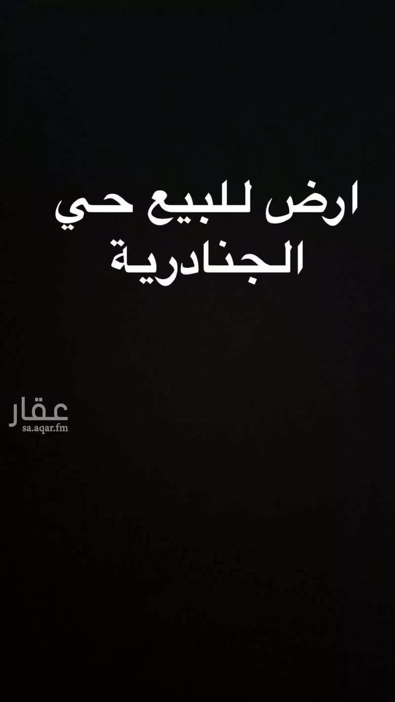 أرض 450 م² في الجنادرية