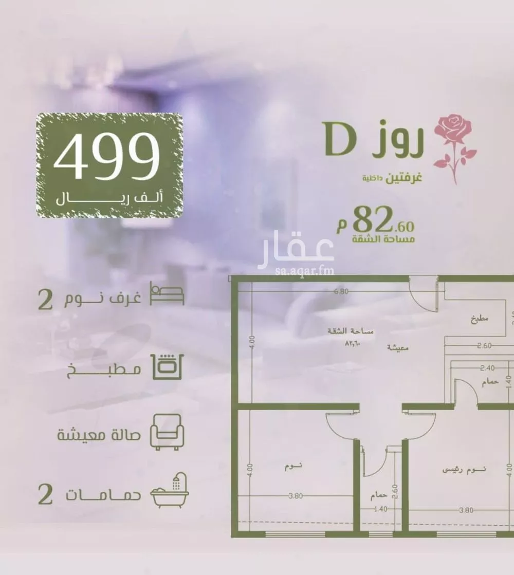 شقة 2 غرف في الروضة 2