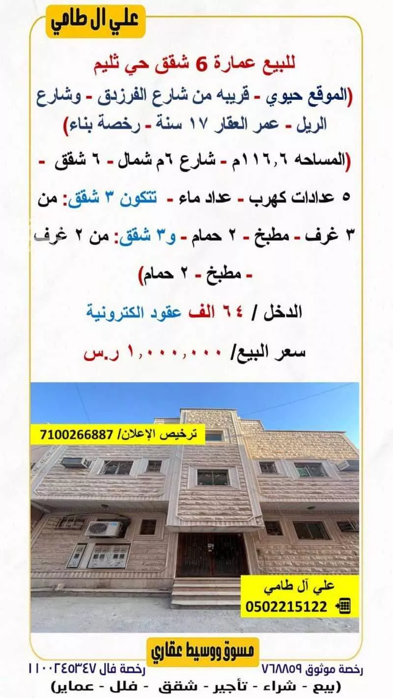 عمارة 116 م² في ثليم