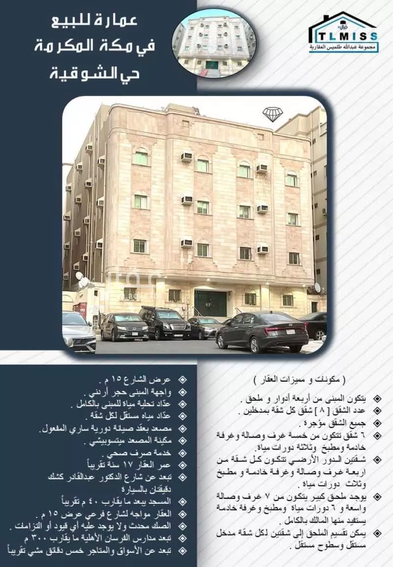 عمارة 660 م² في الشوقية 4