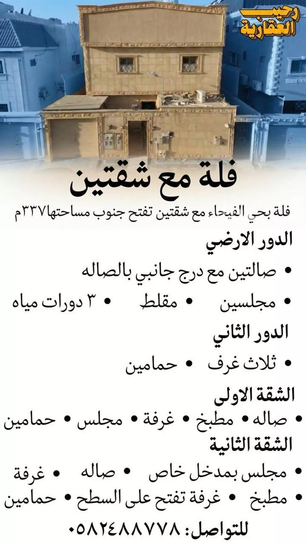 شقة 6 غرف في الفيحاء 2