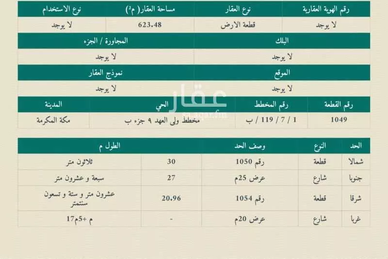 أرض 623 م² في العكيشية 2