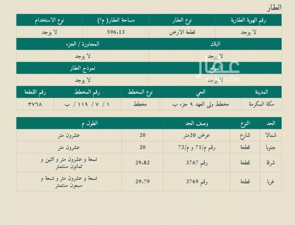 أرض 596 م² في العكيشية 2