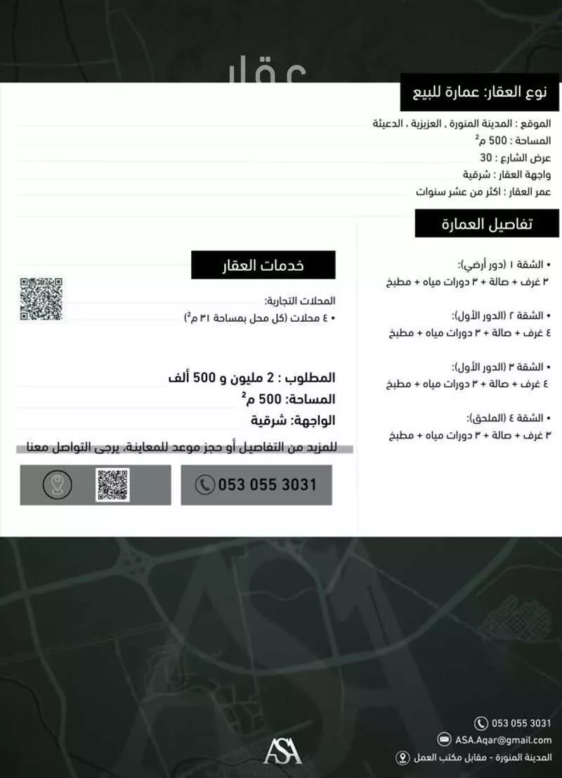 عمارة 500 م² في العزيزية 2