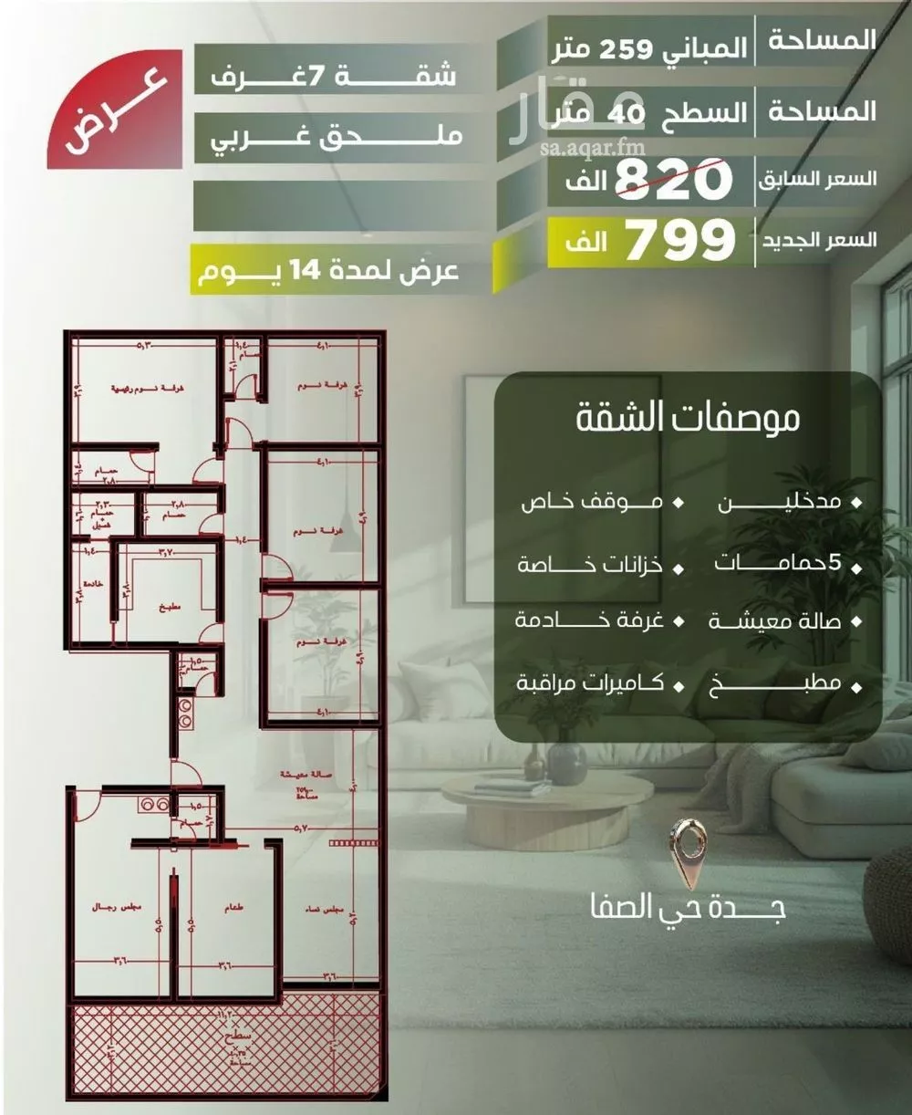 شقة 7 غرف في الصفا 2