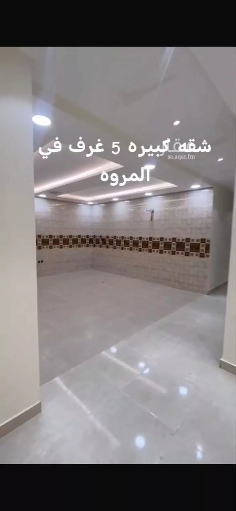 شقة 5 غرف في المروة 2