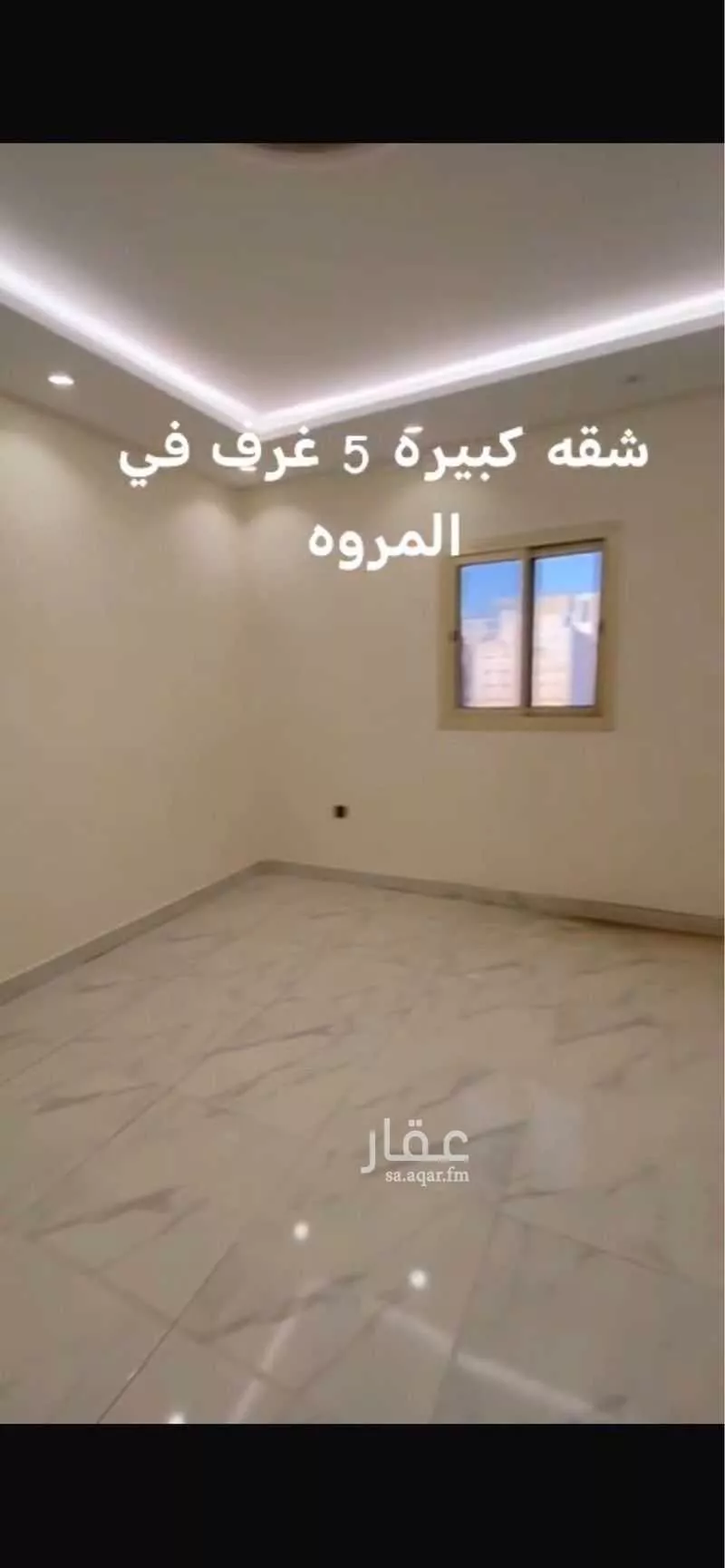 شقة 5 غرف في المروة 5