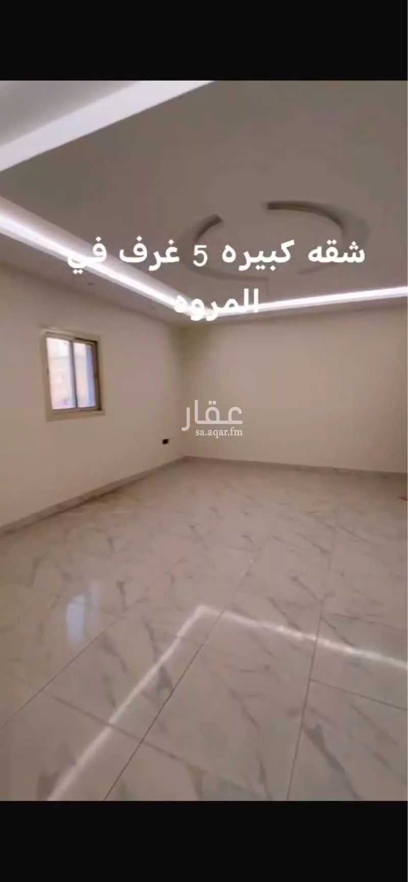 شقة 5 غرف في المروة 4