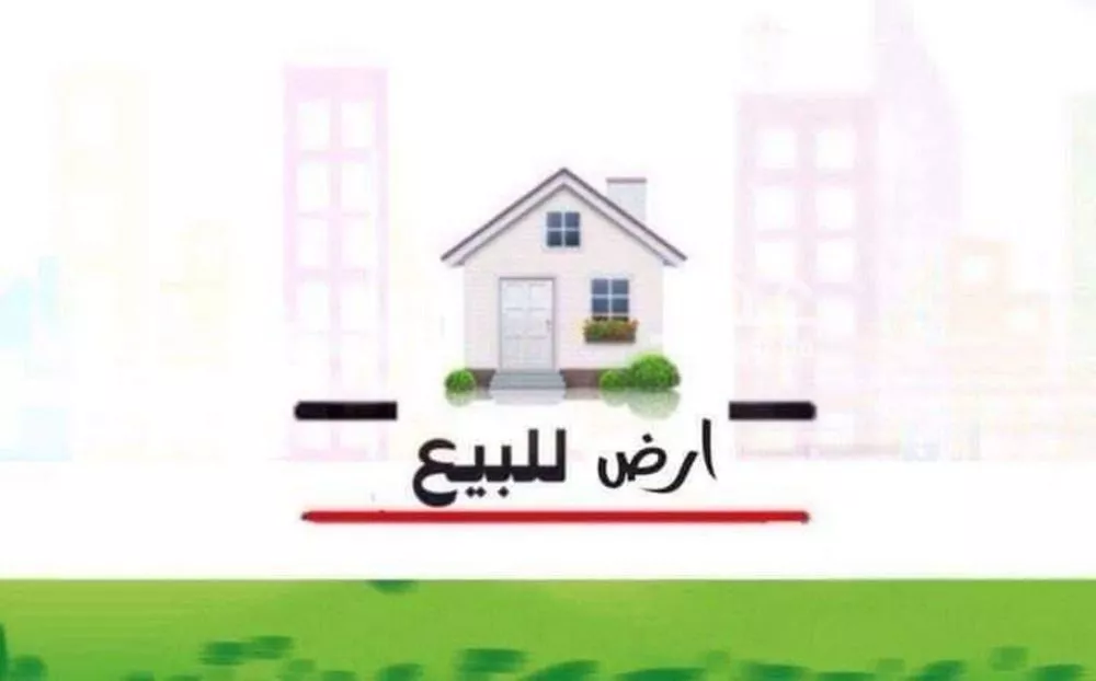 أرض 694 م² في العارض 2