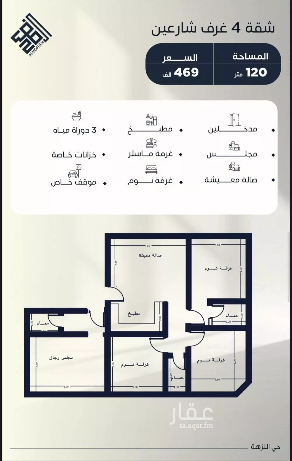 شقة 4 غرف في النزهة 5