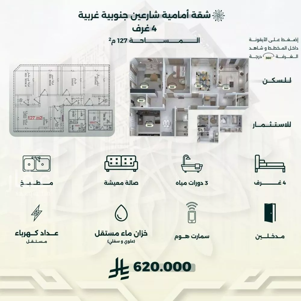 شقة 4 غرف في الروضة 3