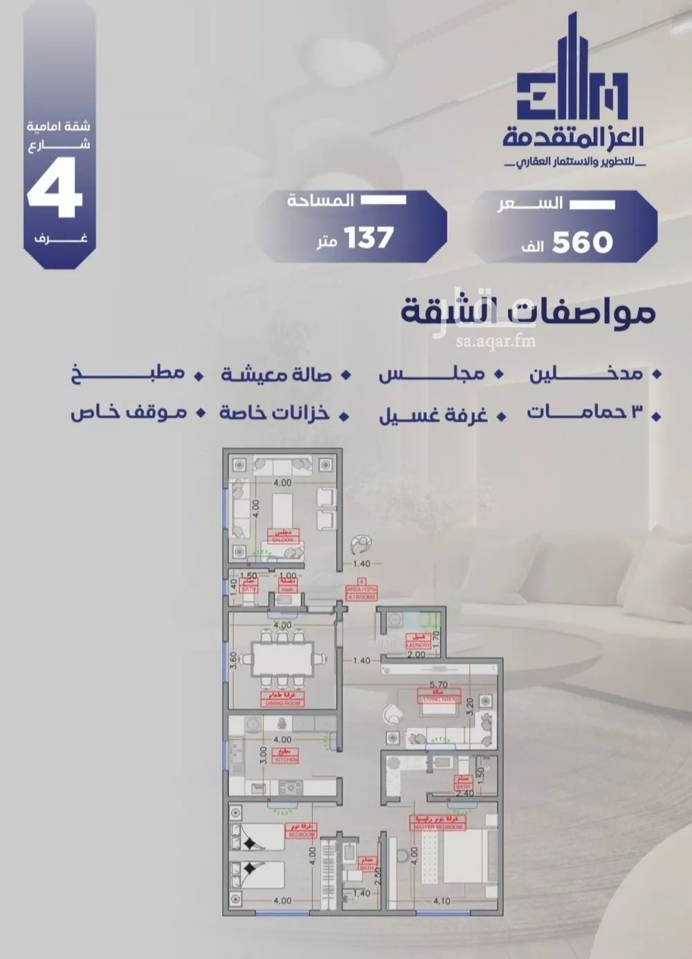 شقة 4 غرف في السلامة