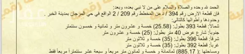 أرض 885 م² في المرجان