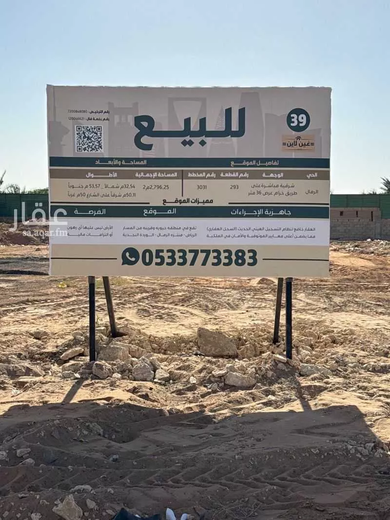 أرض 2796 م² في الرمال 3