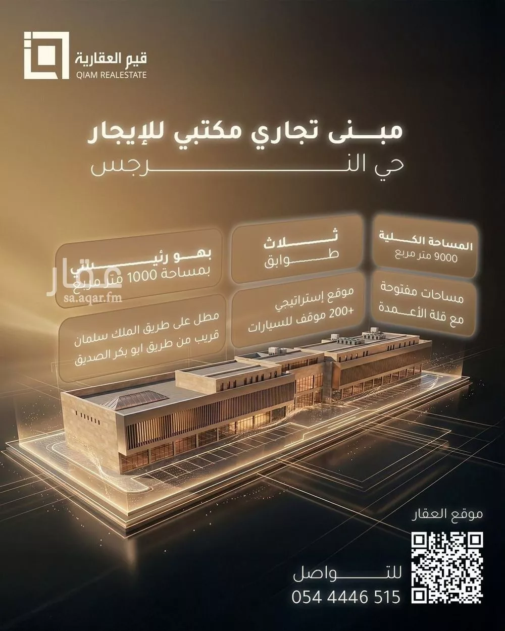 عمارة 9000 م² في النرجس 1