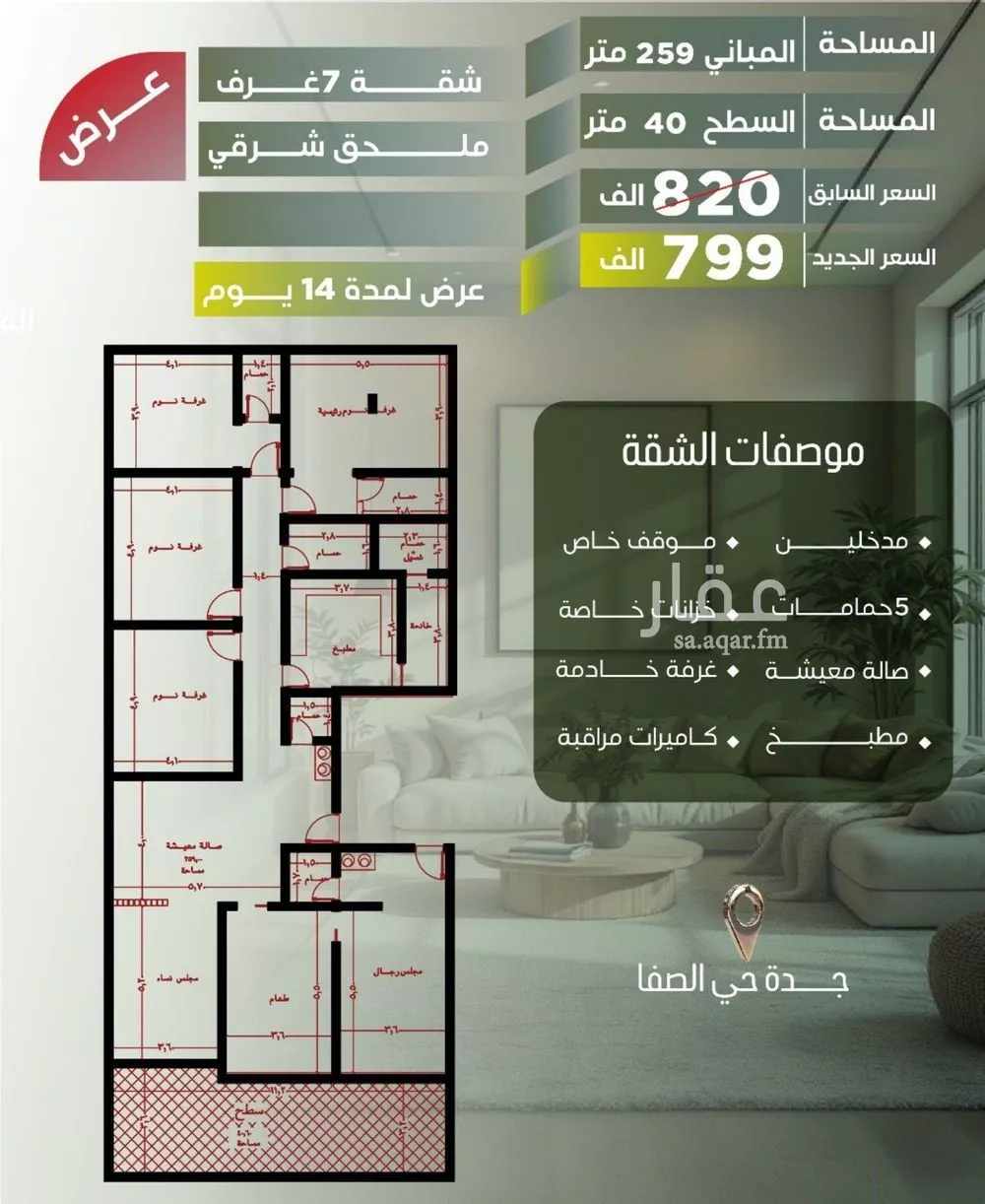 شقة 7 غرف في الصفا 2