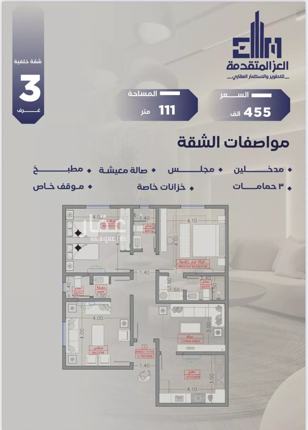 شقة 3 غرف في السلامة