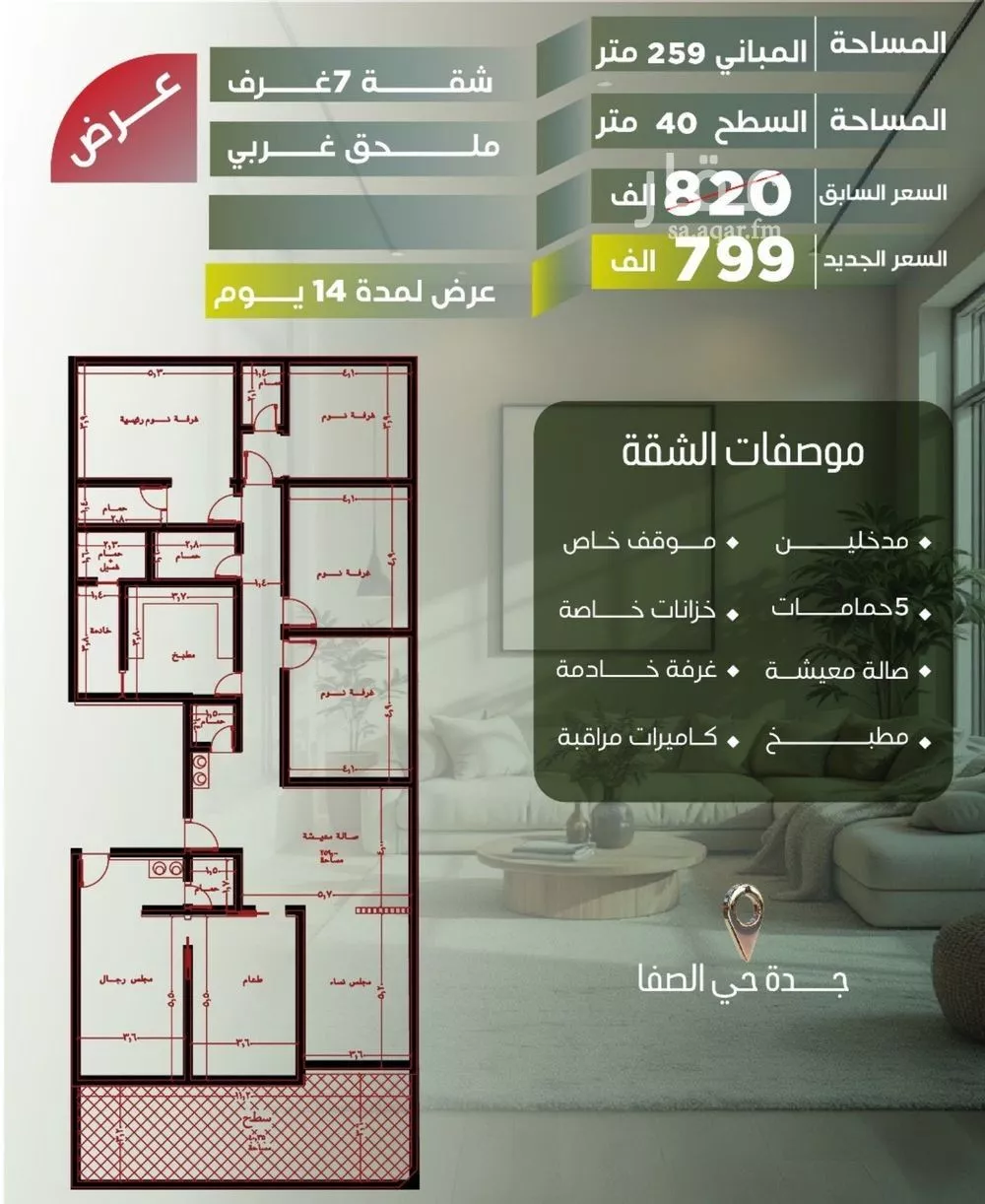 شقة 7 غرف في الصفا 2