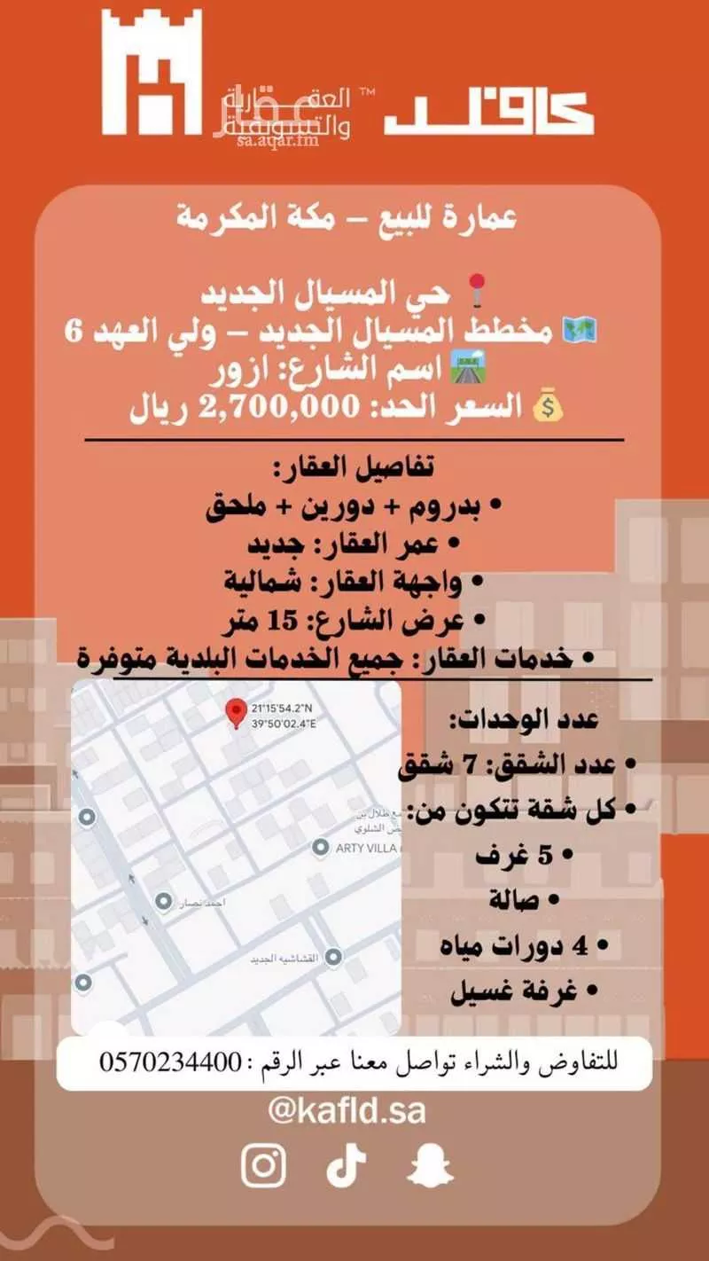 عمارة 550 م² في العكيشية