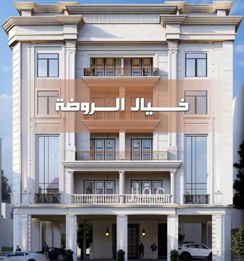 شقة 3 غرف في الروضة 5