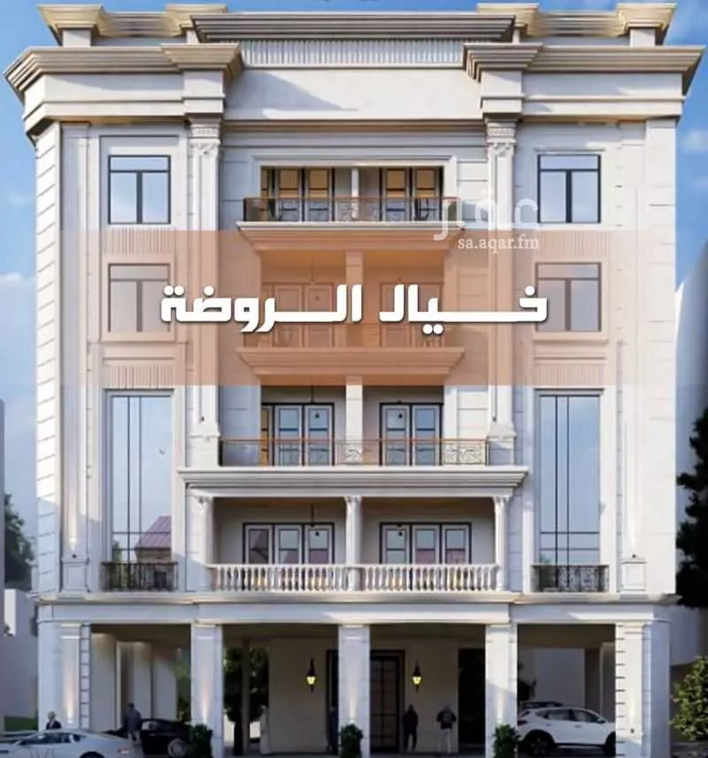 شقة 5 غرف في الروضة 2