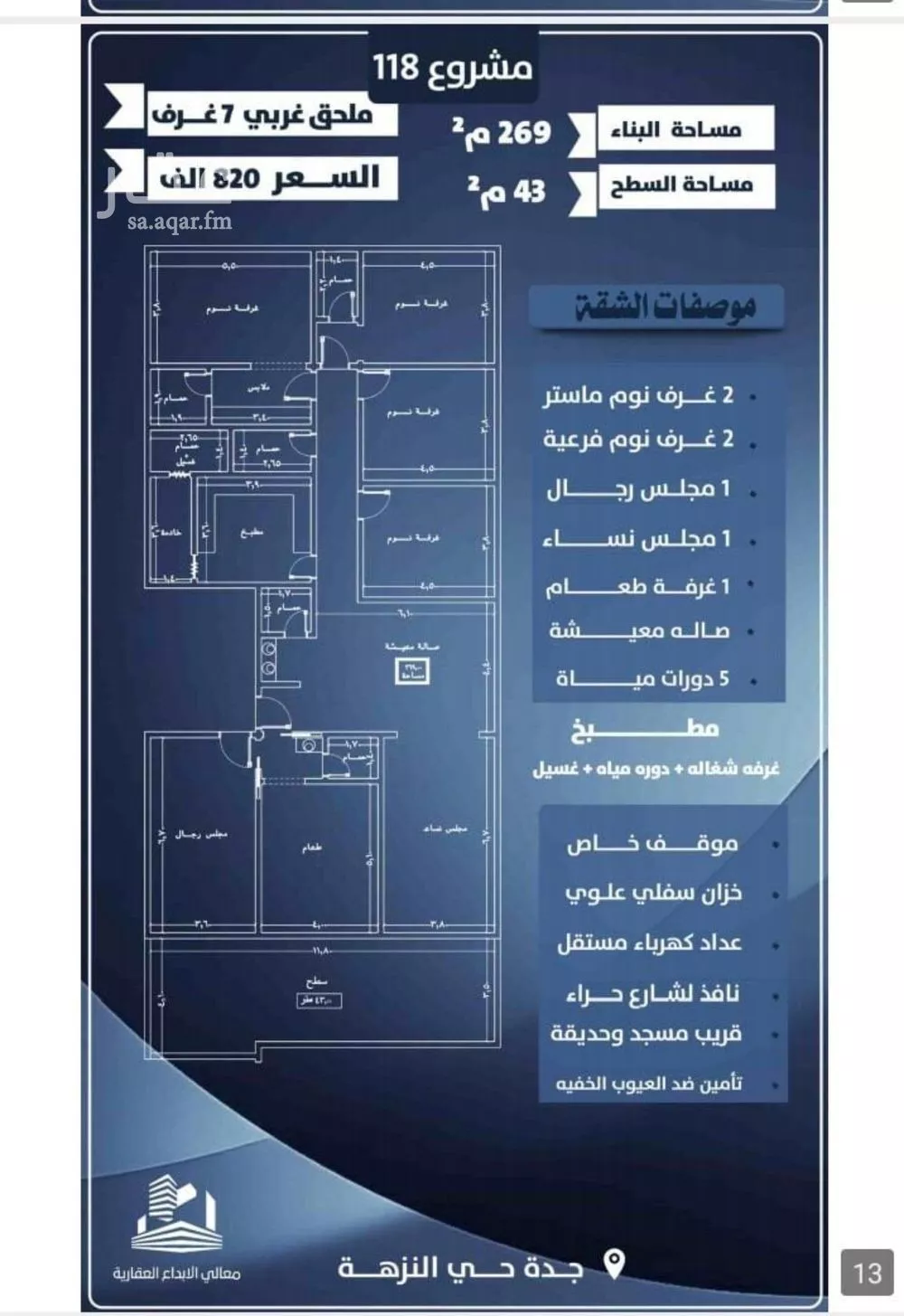 شقة 7 غرف في النزهة 4