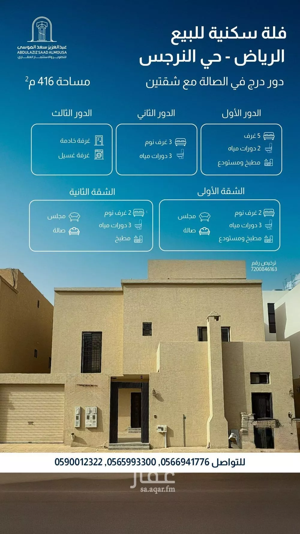 شقة 8 غرف في النرجس