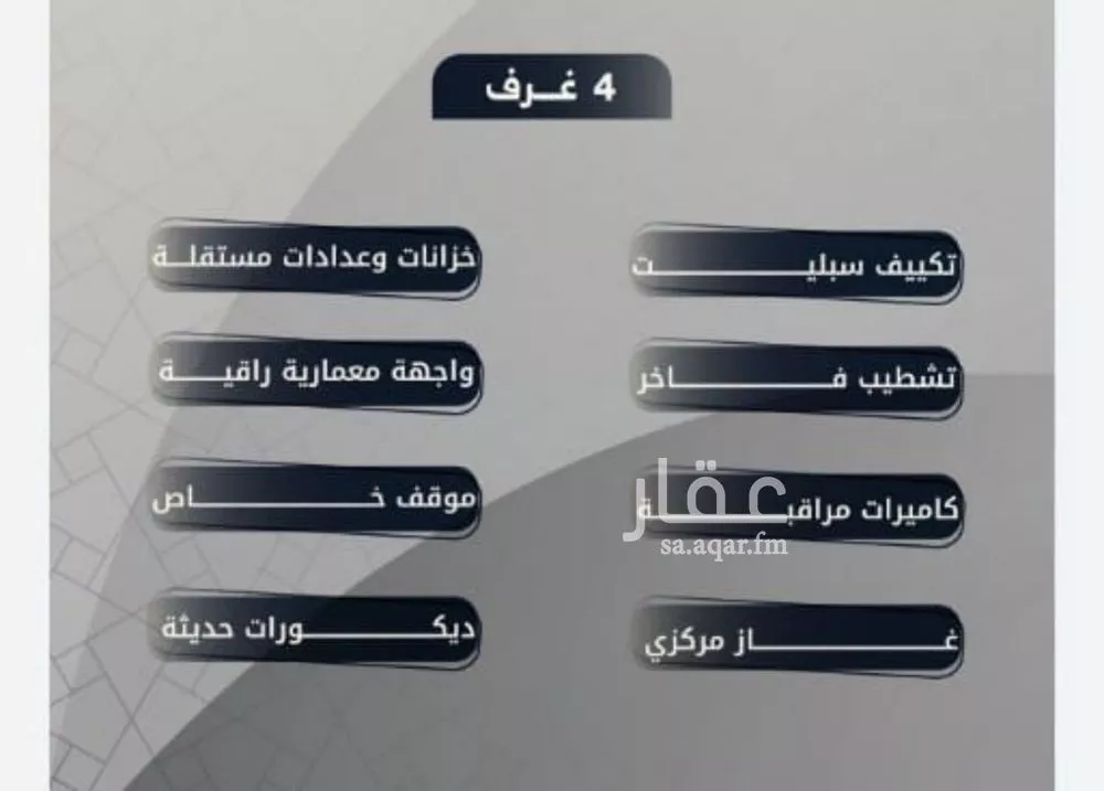 دور 4 غرف في السلامة 4