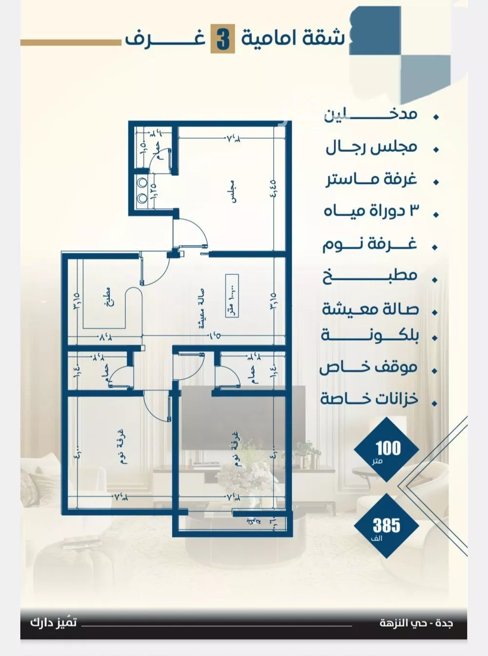 شقة 3 غرف في النزهة 5