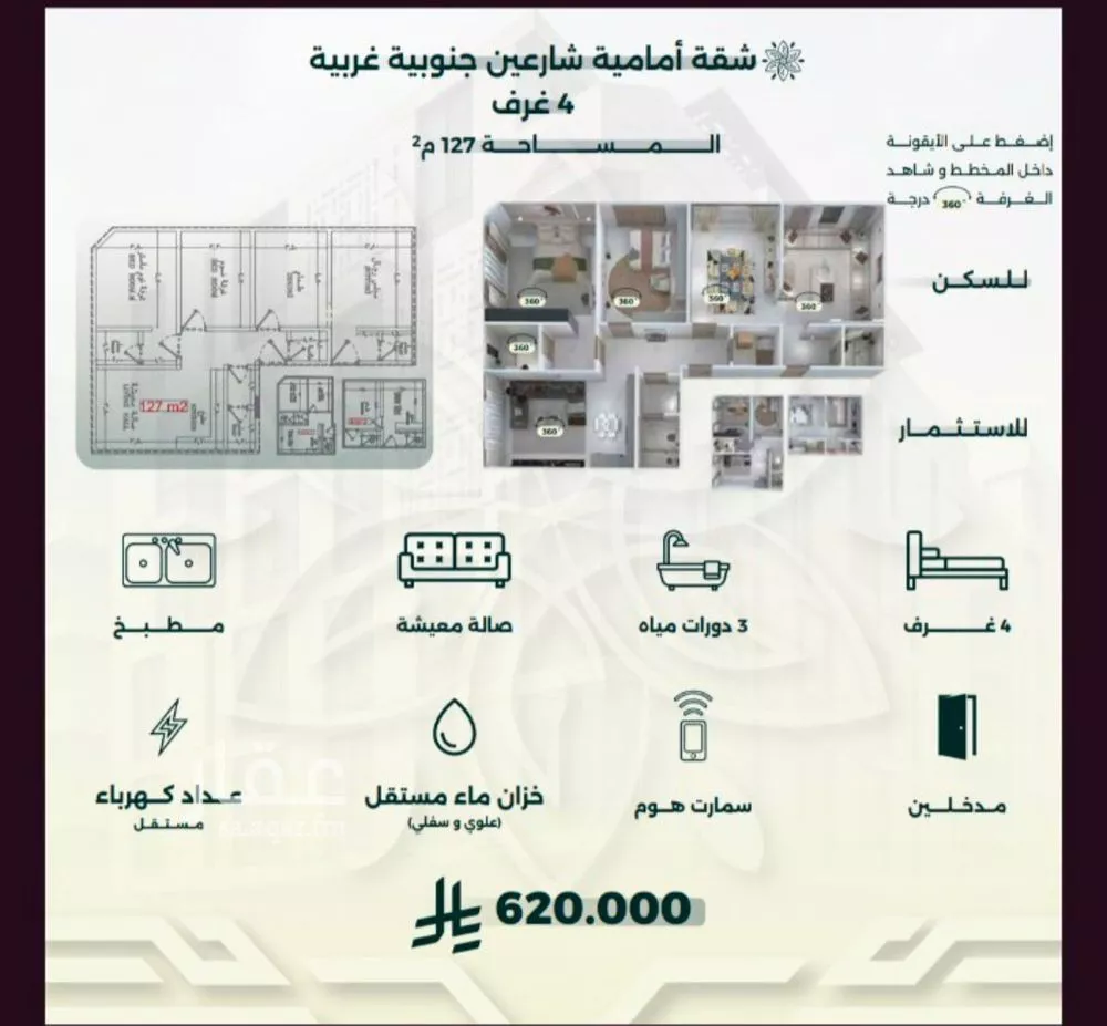 شقة 4 غرف في الروضة 1