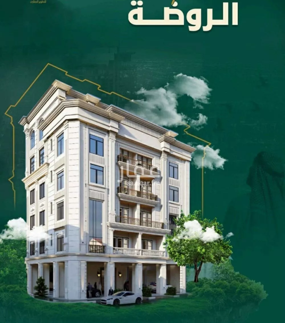 شقة 3 غرف في الروضة 2