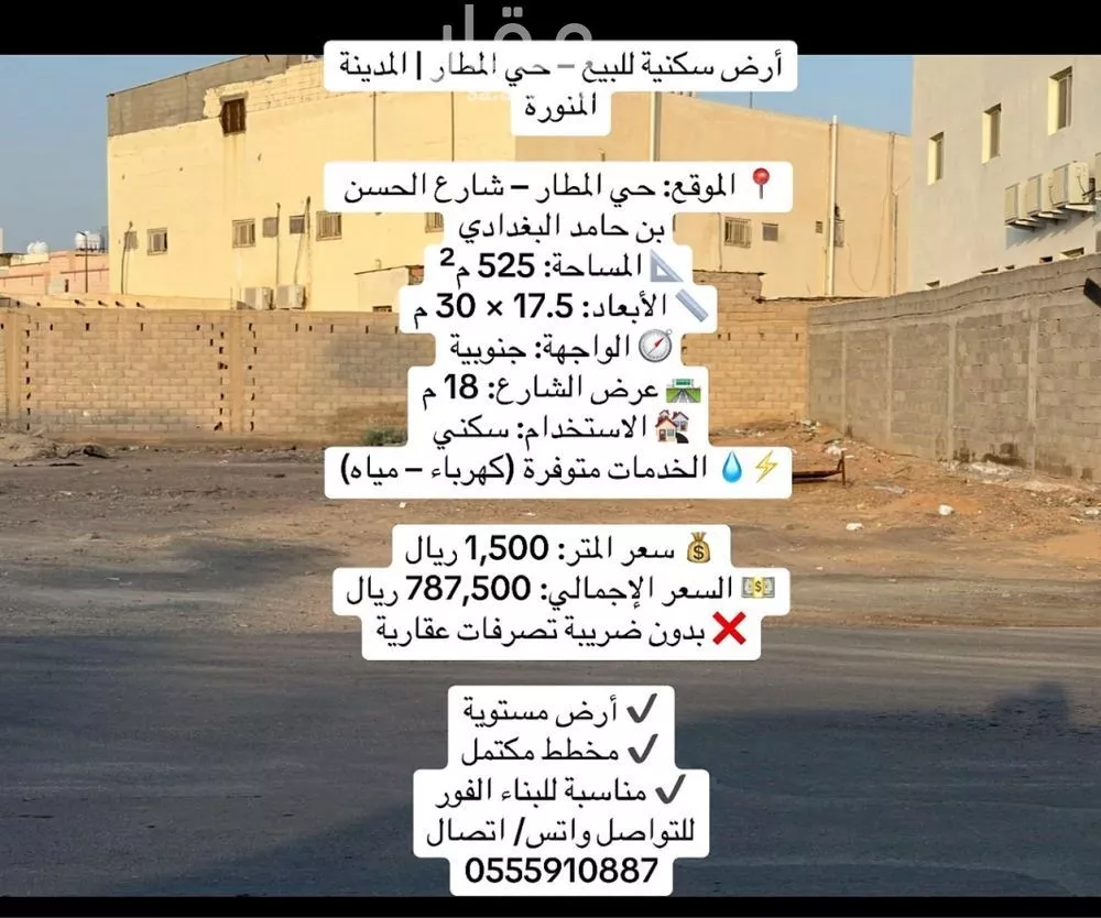 أرض 525 م² في المطار 3