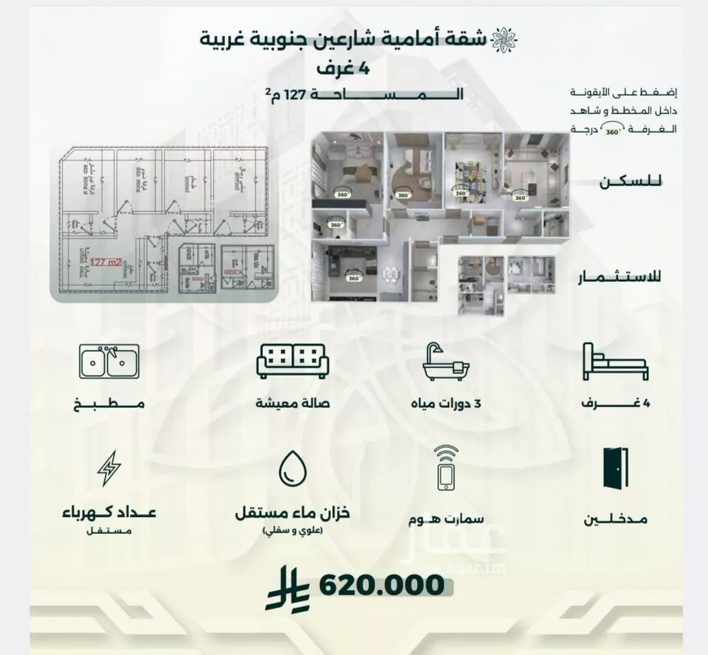 شقة 4 غرف في الروضة