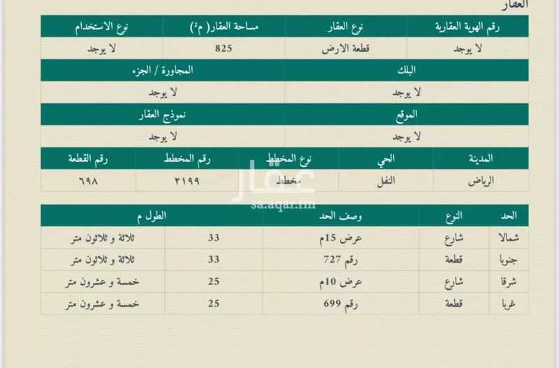 أرض 825 م² في النفل 2